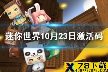 《迷你世界》10月23日激活码 2021年10月23日礼包兑换码