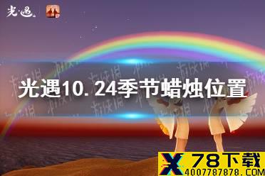 《光遇》10.24季节蜡烛位置 2021年10月24日季节蜡烛在哪