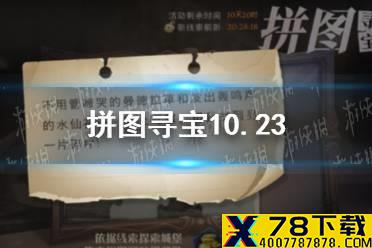 拼图寻宝10.23 哈利波特10.23拼图寻宝攻略