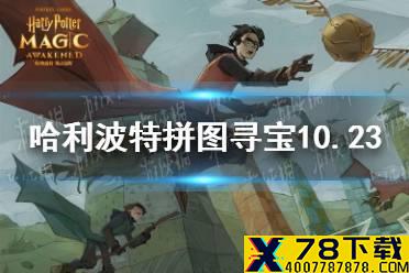 《哈利波特》拼图寻宝10.23 拼图寻宝第四期第四天攻略