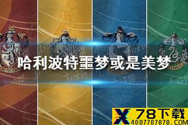 哈利波特噩梦或是美梦 哈利波特10.23拼图寻宝