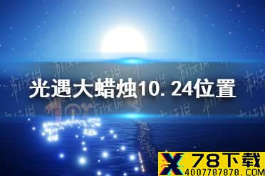 《光遇》大蜡烛10.24位置 10月24日大蜡烛在哪