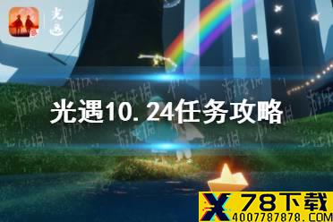 《光遇》10.24任务攻略 10月24日每日任务怎么做