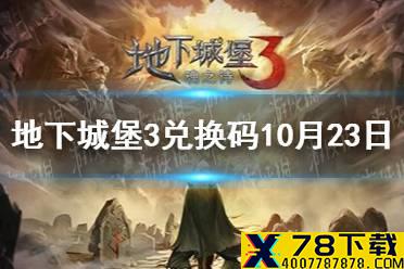 《地下城堡3》兑换码10月23日 10月23日兑换码一览