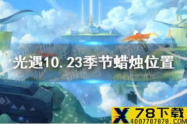 《光遇》10.23季节蜡烛位置 2021年10月23日季节蜡烛在哪