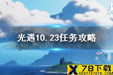 《光遇》10.23任务攻略 10月23日每日任务怎么做