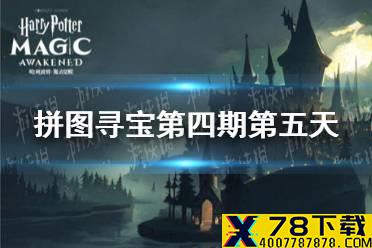 《哈利波特》拼图寻宝第四期第五天 10.24拼图寻宝攻略