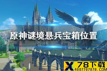 《原神手游》谜境悬兵宝箱位置在哪 谜境悬兵宝箱位置分享