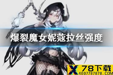 《爆裂魔女》妮蔻拉丝厉害吗 妮蔻拉丝强度测评