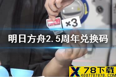 《明日方舟》2.5周年直播兑换码 感谢庆典2021有兑换码吗