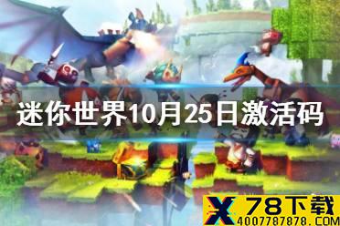 《迷你世界》10月25日激活码 2021年10月25日礼包兑换码