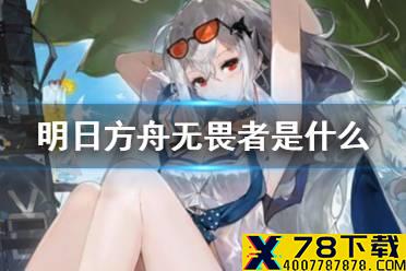 《明日方舟》无畏者是什么职业 耀骑士临光无畏者特性介绍