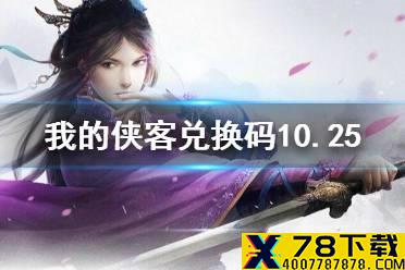 《我的侠客》兑换码10.25 礼包码口令码2021年10月25日
