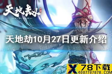 《天地劫》10月27日更新介绍 逆鳞限定召唤开启