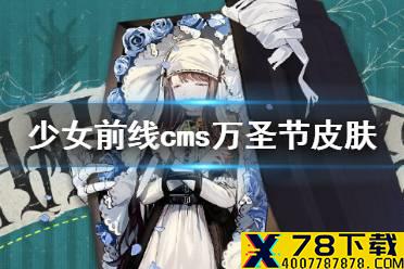 《少女前线》cms万圣节皮肤2021 cms献给乔安娜皮肤怎么样