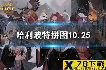 《哈利波特》拼图10.25 第四期第六天拼图寻宝