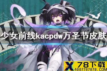 《少女前线》kacpdw万圣节皮肤2021 kacpdw偷心魔不眠皮肤怎么样