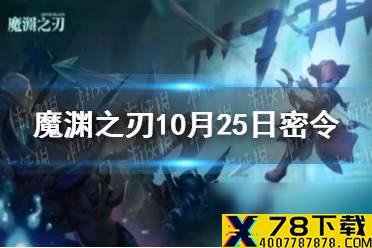 《魔渊之刃》10月25日密令是什么 2021年10月25日密令一览