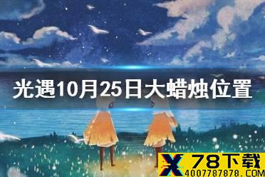 《光遇》大蜡烛10.25位置 10月25日大蜡烛在哪