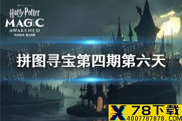 《哈利波特》拼图寻宝第四期第六天 10.25拼图寻宝攻略