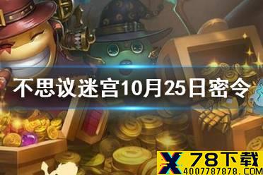 《不思议迷宫》10月25日密令 10月25每日密令分享