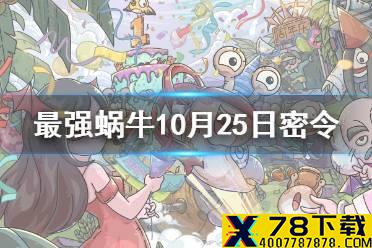 《最强蜗牛》10月25日密令是什么 10月25日密令一览最新