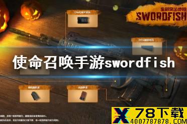 《使命召唤手游》swordfish配件搭配推荐 swordfish配件怎么搭配