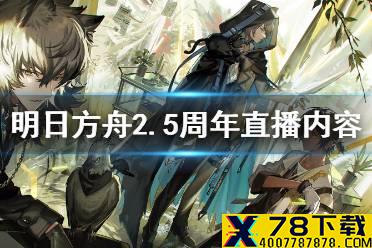 《明日方舟》2.5周年直播内容汇总 感谢庆典2021直播内容