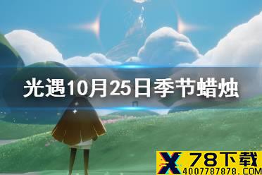 《光遇》10.25季节蜡烛位置 2021年10月25日季节蜡烛在哪