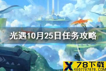 《光遇》10.25任务攻略 10月25日每日任务怎么做