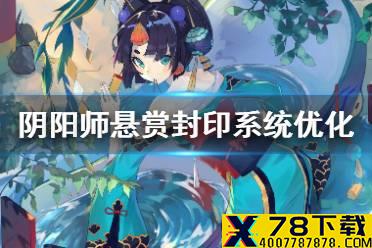 《阴阳师》悬赏封印系统优化 10月27日悬赏封印新增任务追踪