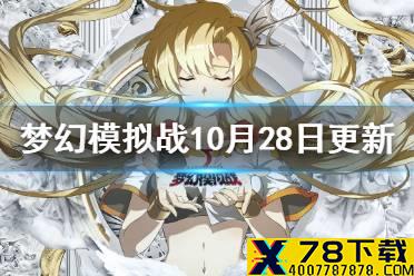 《梦幻模拟战》10月28日更新介绍 三周年cp冠军皮肤上架克里斯蒂安妮欢游祝祭皮肤上线