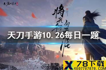 策划面对面活动具体是什么时间开启 天涯明月刀手游10月26日每日一题答案