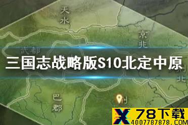 《三国志战略版》S10什么时候开始 北定中原剧本玩法