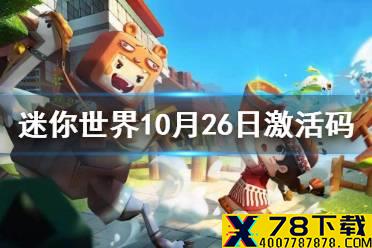 《迷你世界》10月26日激活码 2021年10月26日礼包兑换码