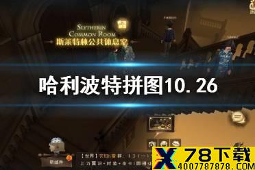 哈利波特拼图10.26 拼图寻宝10.26