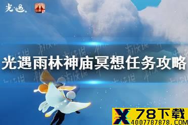 《光遇》雨林神庙冥想在哪里10.26 雨林神庙冥想任务攻略