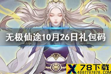 《无极仙途》10月26日礼包码是什么 10月26日礼包码介绍