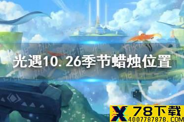 《光遇》10.26季节蜡烛位置 2021年10月26日季节蜡烛在哪