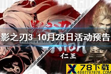 《影之刃3》活动预告10月28日 仁王联动开启联动华服联动心法上线