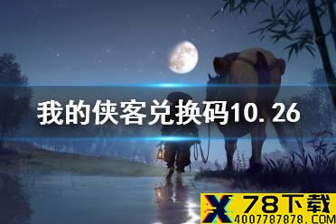 《我的侠客》兑换码10.26 礼包码口令码2021年10月26日