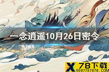 《一念逍遥》10月26日最新密令是什么 10月26日最新密令