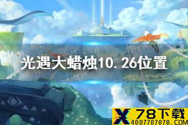 《光遇》大蜡烛10.26位置 10月26日大蜡烛在哪