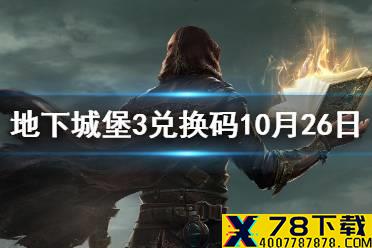 《地下城堡3》兑换码10月26日 10月26日兑换码一览