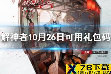 《解神者》10月26日最新礼包码 10月26日可用礼包码一览