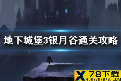 《地下城堡3》银月谷怎么过 地下城堡3银月谷通关攻略