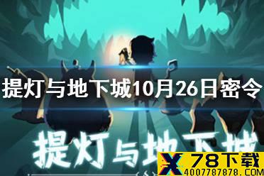 《提灯与地下城》10月26日密令是什么 10月26日密令一览