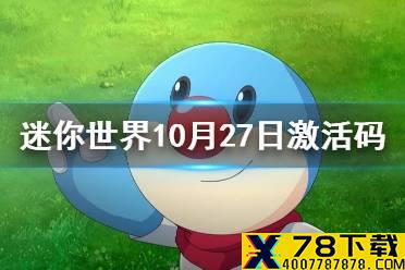 《迷你世界》10月27日激活码 2021年10月27日礼包兑换码