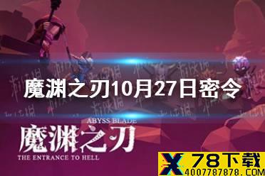 《魔渊之刃》10月27日密令是什么 2021年10月27日密令一览