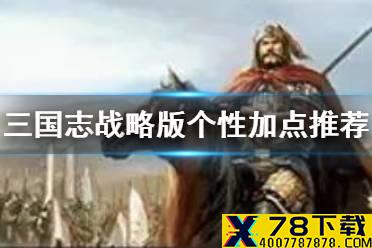 《三国志战略版》个性系统加点推荐 S10北定中原个性加点攻略